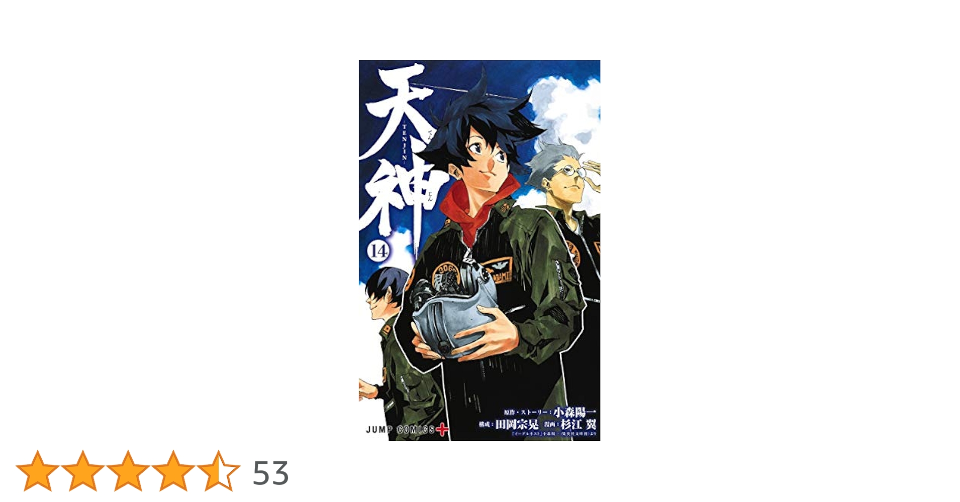 天神―TENJIN― 14 (ジャンプコミックス) | 杉江 翼, 小森 陽一