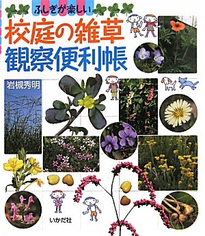校庭の雑草 観察便利帳 ふしぎが楽しい 岩槻 秀明 本 通販 Amazon