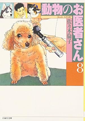 Amazon.co.jp: 動物のお医者さん (第1巻) (白泉社文庫) : 佐々木 倫子: 本