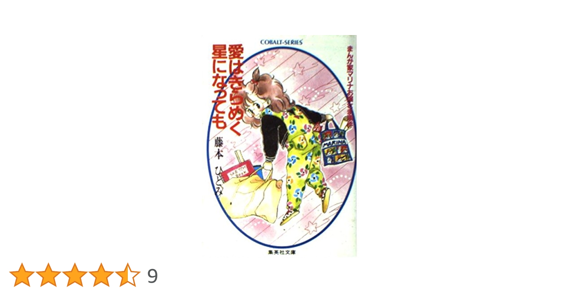 【中古】 愛からはじまるサスペンス まんが家マリナ最初の事件/集英社/藤本ひとみ 楽天市場】【中古】 愛からはじまるサスペンス まんが家マリナ