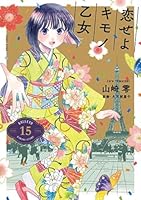 恋せよキモノ乙女 15