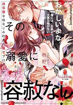 Amazon.co.jp: ヤンデレ策士な御曹司に知らないうちに婚姻届を出され