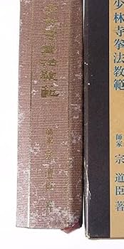 少林寺拳法教範　指導者専用 門外秘　宗道臣　ケース付き 少林寺拳法教範 指導者専用 門外秘 宗道臣 ケース付き
