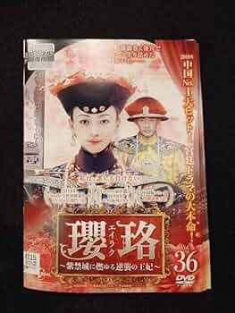 【レンタルアップDVD】中国ドラマ 瓔珞 エイラク 〜紫禁城に燃ゆる逆襲の王妃〜 Amazon.co.jp: 瓔珞(エイラク)~紫禁城に燃ゆる逆襲の王妃~ DVD