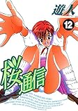 桜通信 12
