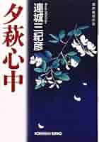 連城三紀彦　棚の隅 Amazon.co.jp: 夕萩心中 (光文社文庫 れ 3-5) : 連城 三紀彦: 本