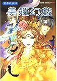 美姫幻戯 (集英社スーパーファンタジー文庫 た 5-10 冥界武侠譯)