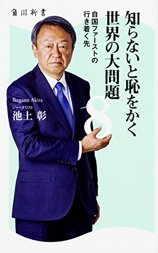 無料電子書籍 アプリ 知らないと恥をかく世界の大問題8 自国ファーストの行き着く先 (角川新書 バイ
