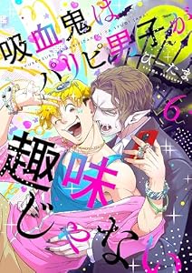 吸血鬼はパリピ男子が趣味じゃない(6) (LUPiNUS)