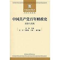中国共产党百年财政史:思想与实践 7520391078 Book Cover
