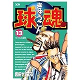 球魂（１３） (ヤングサンデーコミックス)