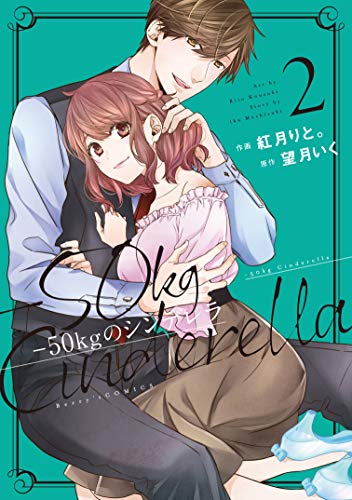 -50kgのシンデレラ 2 (Berry's COMICS)