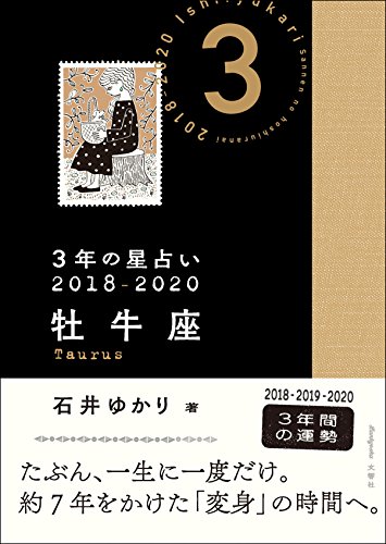 PDFダウンロード 3年の星占い 牡牛座 2018-2020 バイ