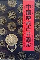 Chinese Traditional Auspicious Patterns 7542701940 Book Cover