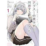 リモート授業になったらクラス1の美少女と同居することになった 1巻 (デジタル版ガンガンコミックス)