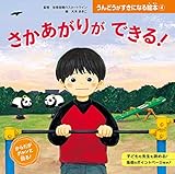 さかあがりが　できる！４　うんどうがすきになる絵本
