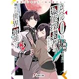 レベル0の無能探索者と蔑まれても実は世界最強です3　～探索ランキング1位は謎の人～ (電撃文庫)