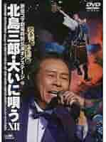 (未使用･未開封品)北島三郎・大いに唄う III [DVD] Amazon.co.jp: 北島三郎・大いに唄う III [DVD] : 北島三郎
