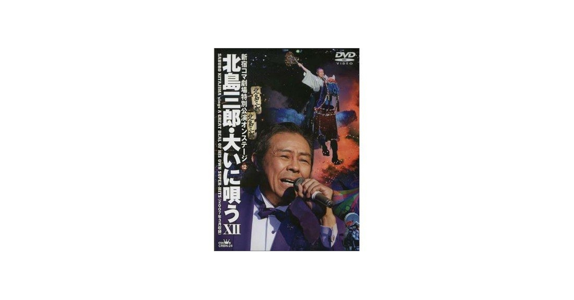 (未使用･未開封品)北島三郎・大いに唄う III [DVD] Amazon.co.jp: 北島三郎・大いに唄う 12 [DVD] : 北島三郎, 北島