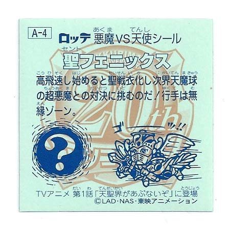 Amazon.co.jp: ビックリマン 20th ANNIVERSARY アンコール版 A-4 聖