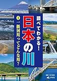 調べてわかる！日本の川 １一級河川ってどんな川？