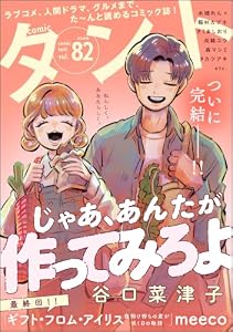 comicタント Vol.82