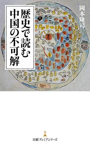 無料電子書籍 おすすめ 歴史で読む中国の不可解 (日本経済新聞出版) バイ
