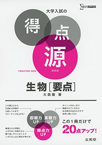 大学入試の得点源 生物[要点] 新装版