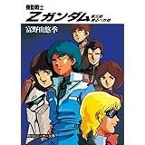 機動戦士Ｚガンダム　第五部　戻るべき処 (角川スニーカー文庫)
