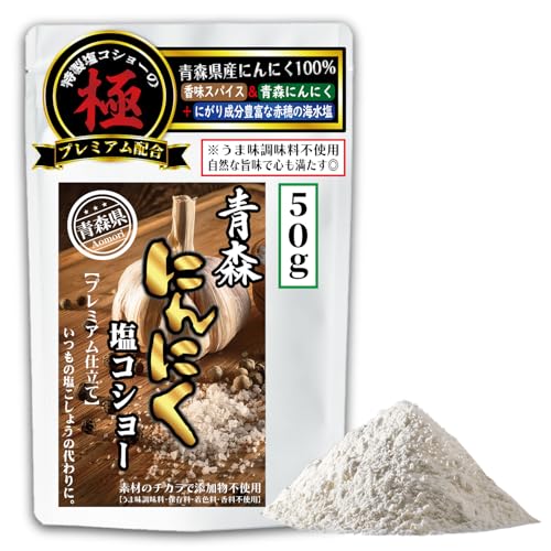 【いつもの塩コショーの代わりに《青森県産ニンニク100%》】にんにく万能塩胡椒 赤穂の美味しい塩と香り高いコショウ+隠し味のスパイスを極ブレンド うま味調味料不使用 お子様にも◎ おうちごはんの秘密兵器 焼き鳥やステーキ・BBQ・唐揚げ・野菜炒め等に最適