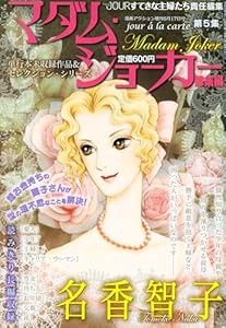 JOUR2010年6月増刊号『マダム・ジョーカー総集編第5集』 (ジュールコミックス)