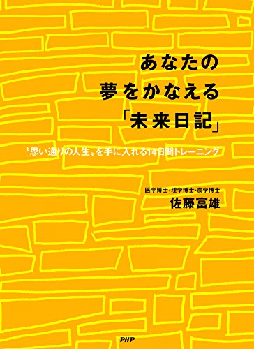 あなたの夢をかなえる「未来日記」 “思い通りの人生”を手に入れる14日間トレーニング