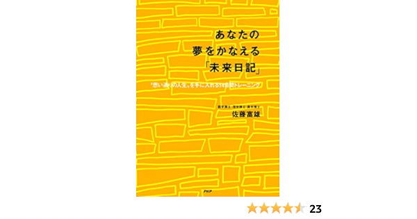 Amazon Co Jp あなたの夢をかなえる 未来日記 思い通りの人生 を手に入れる14日間トレーニング Ebook 佐藤 富雄 本 Amazon Co Jp あなたの夢をかなえる 未来日記 思い通りの人生 を手に入れる14日間トレーニング Ebook 佐藤 富雄 本