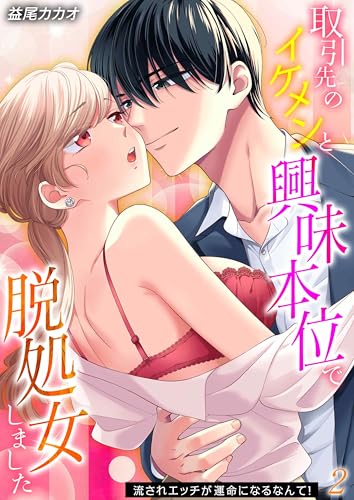 取引先のイケメンと興味本位で脱処女しました-流されエッチが運命になるなんて!-(2) (大人の恋愛バイブル)