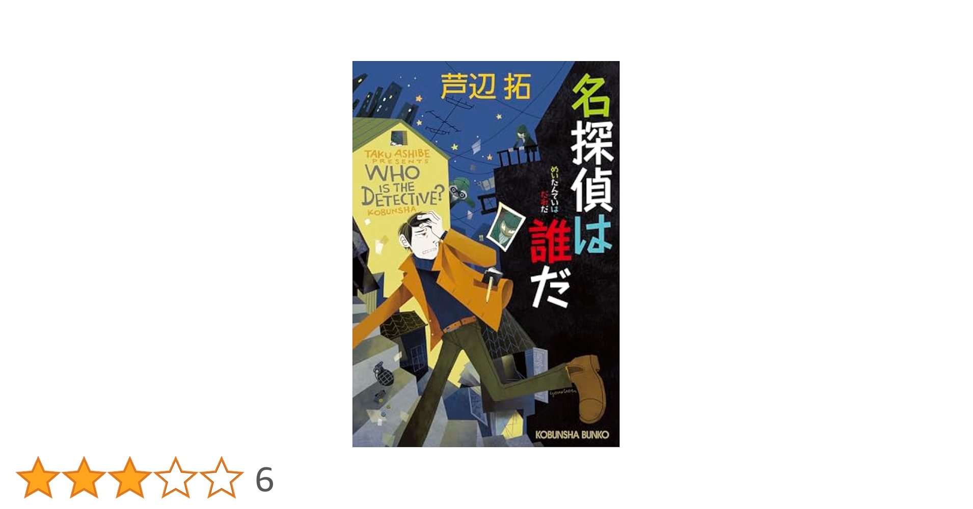 名探偵Z 不可能推理　芦辺拓 Amazon.co.jp: 名探偵Z不可能推理 (ハルキノベルス あ 3-1