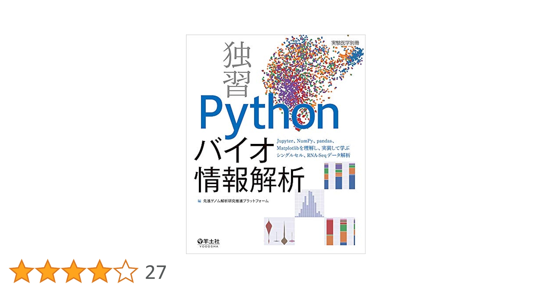 羊土社 実験医学 別冊 独習 Python バイオ情報解析 2021 022S3D 実験医学別冊：改訂 独習Pythonバイオ情報解析〜生成AI時代に