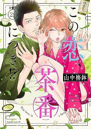 Amazon.co.jp: この恋、茶番につき！？ 分冊版（12） (BE・LOVE