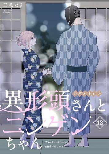 異形頭さんとニンゲンちゃん【連載版】 vol.12