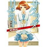 サクラダリセット６　BOY, GIRL and ── (角川スニーカー文庫)