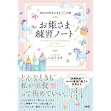 自分が大好きになる30日間 お姫さま練習ノート