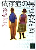 依存症の男と女たち (講談社文庫 え 26-2)