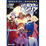 機動戦士ガンダム 異世界宇宙世紀　二十四歳職業ＯＬ、転生先でキシリアやってます　下 (角川スニーカー文庫)