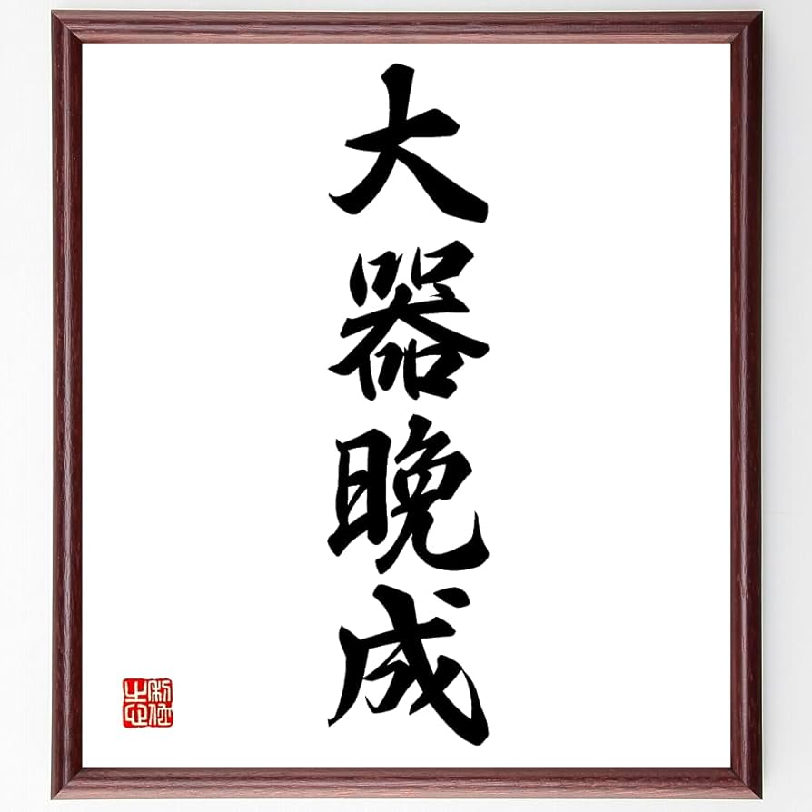 Amazon.co.jp: 四字熟語「大器晩成」手書き書道色紙額／受注後の毛筆