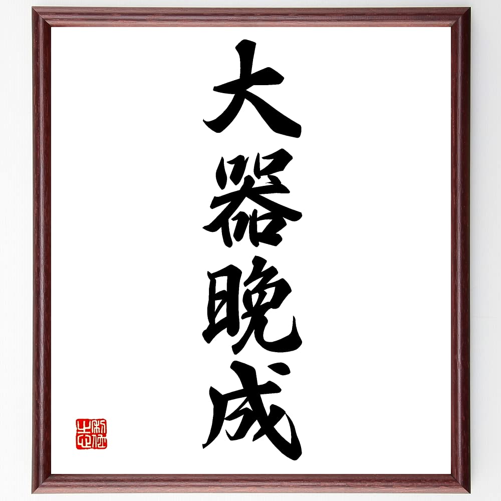 Amazon.co.jp: 四字熟語「大器晩成」手書き書道色紙額／受注後の毛筆
