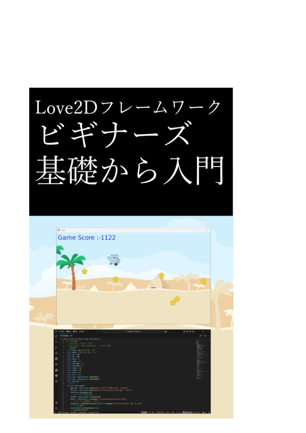 Love2Dフレームワーク ビギナーズ 基礎から入門