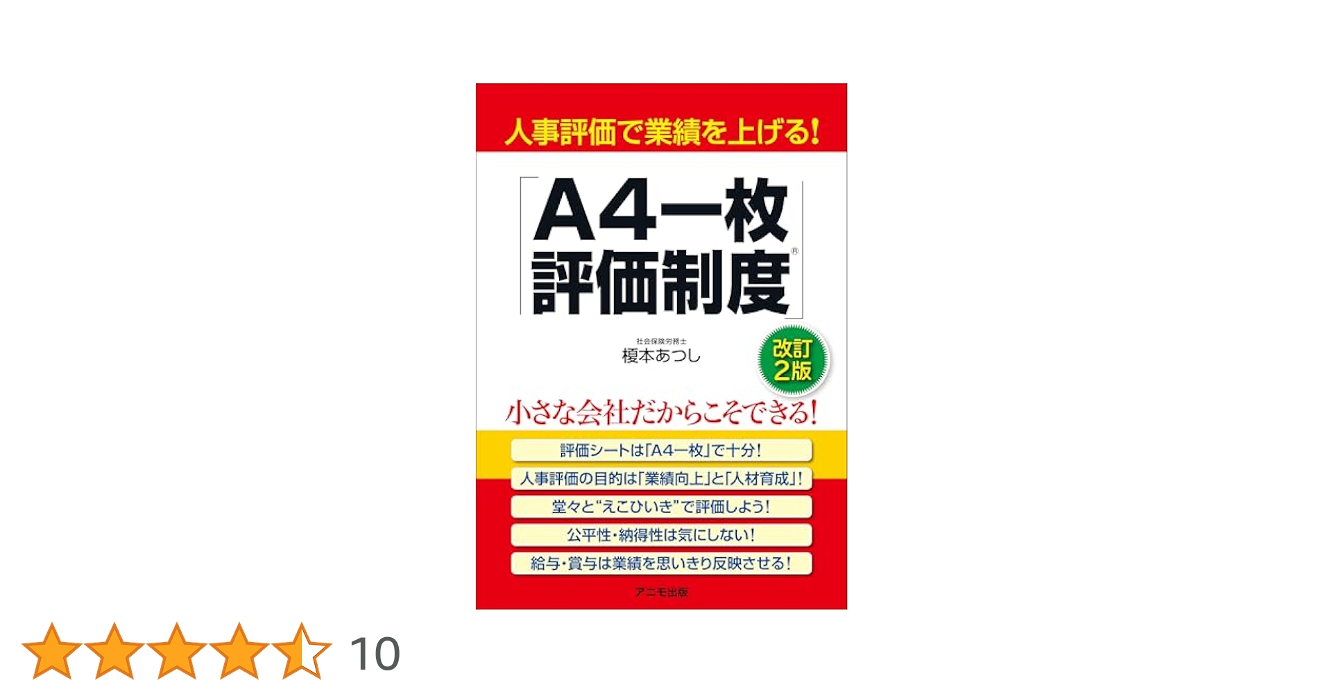人事評価で業績を上げる！「A4一枚評価制度」＜改訂2版