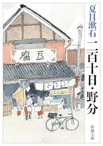 二百十日・野分（新潮文庫）
