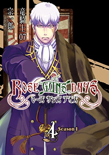 『ROSE GUNS DAYS Season1』4巻