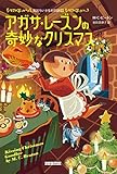 アガサ・レーズンの奇妙なクリスマス 英国ちいさな村の謎 (コージーブックス)