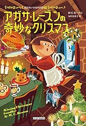 Amazon.co.jp: アガサ・レーズンと狙われた豚 英国ちいさな村の